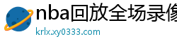 nba回放全场录像高清